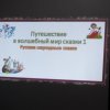 В мире сказок
