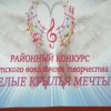 Районный фестиваль Белые крылья мечты