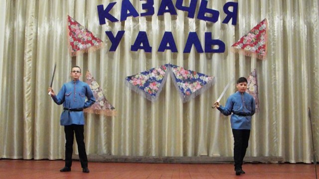 Казачья удаль 20 г.